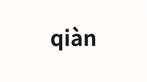 欠|欠 : deficient, to o... : qiàn 